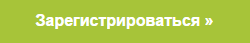зарегистрироваться.png зарегистрироваться.png