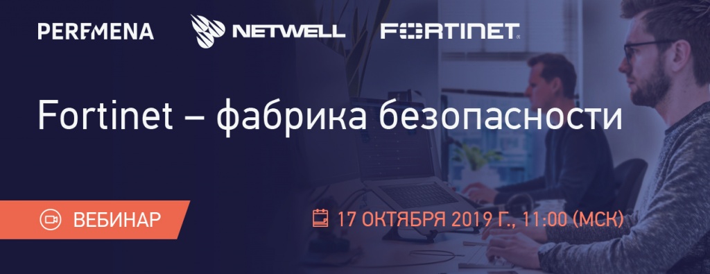 Вебинар Fortinet.jpg Шапка_сайт_17.10.jpg