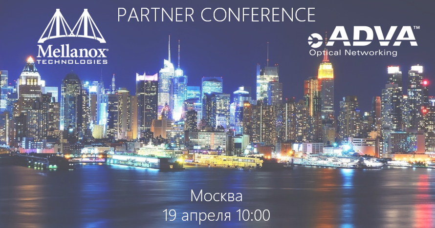 Partner conference ADVA Optical Networking и Mellanox Technologies.png 1.png