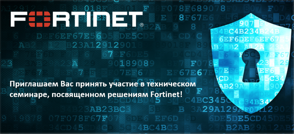 Семинар по решениям Fortinet.png forti.png