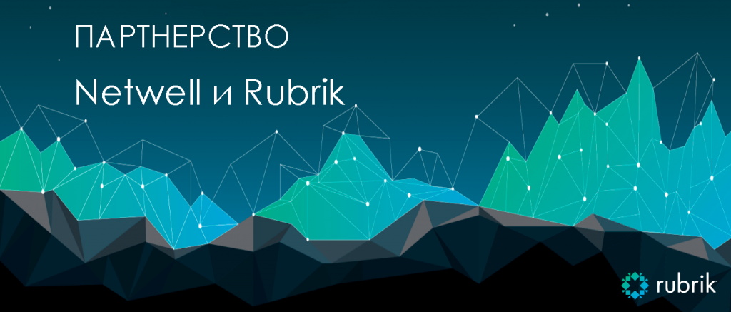 Партнерство Netwell и Rubrik.png 20449062_752196214963006_1360922201840381443_o.png