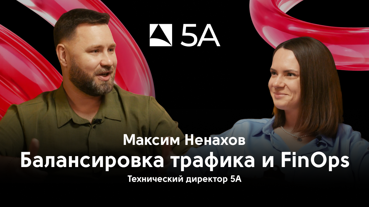Балансировщик нагрузки, FinOps и управление IT-инфраструктурой: новый выпуск «АйТи-Бутика» с Максимом Ненаховым