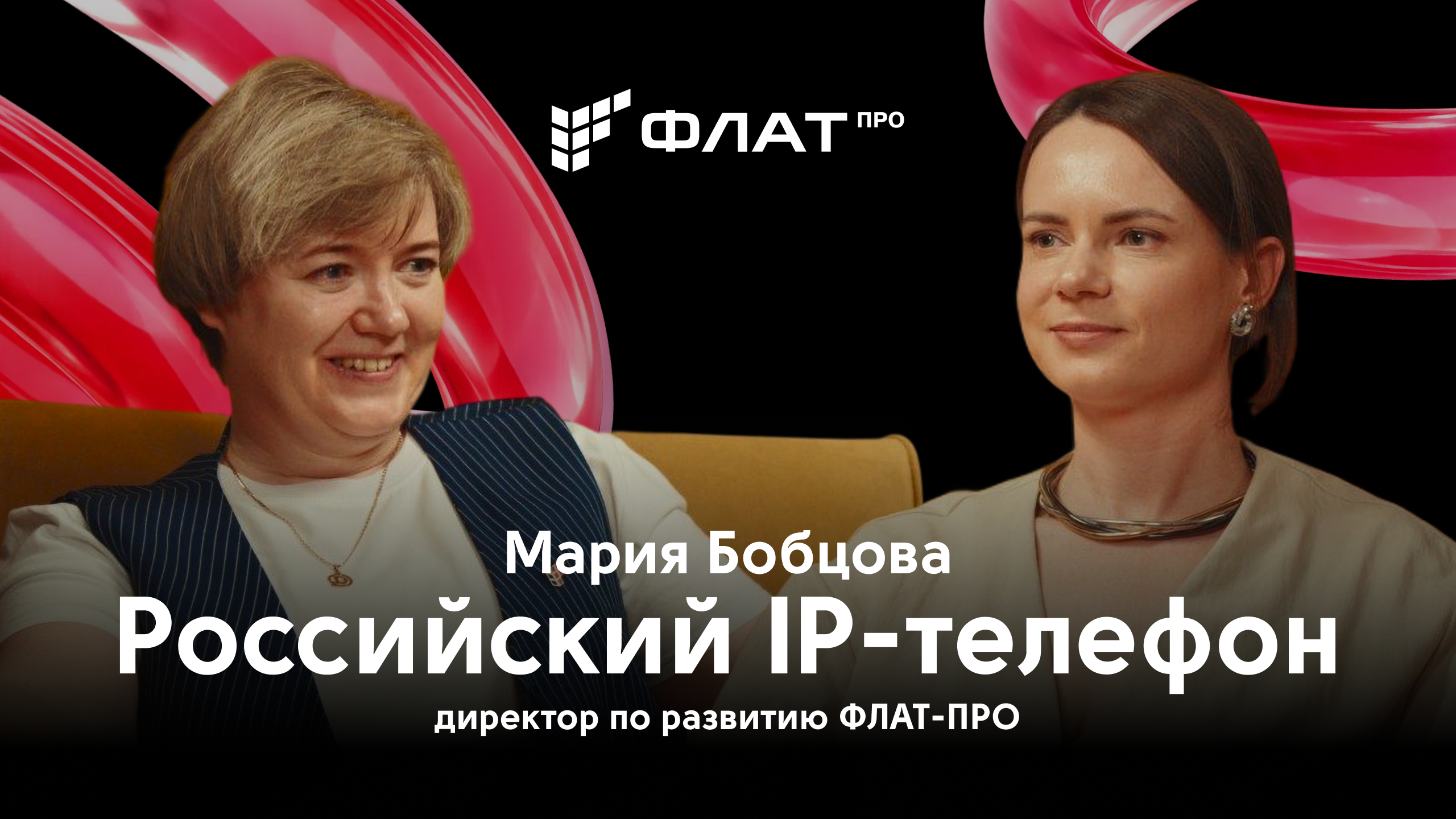 IT-бутик с Марией Бобцовой, ФЛАТ-ПРО: как создаются отечественные IP-телефоны и что ждет рынок связи
