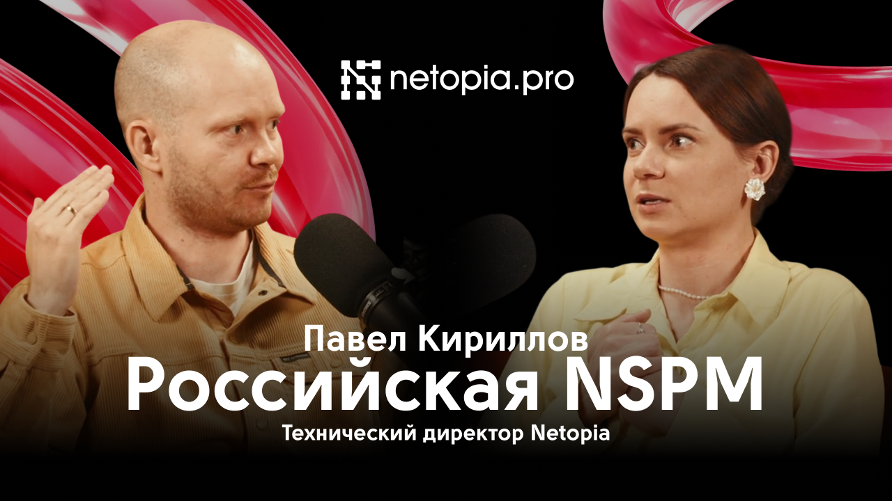 Российская NSPM / IT-бутик с Павлом Кирилловым, Netopia 