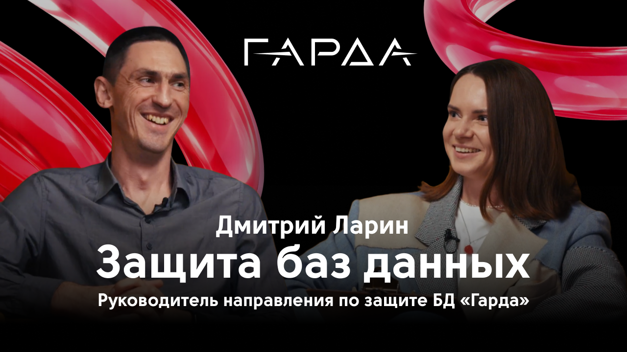 Защита баз данных и предотвращение утечек: «АйТи-Бутик» с Дмитрием Лариным