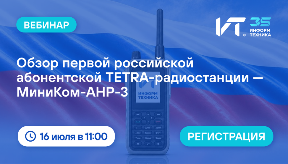 Импортозамещение в критической радиосвязи: первая российская TETRA-радиостанция — МиниКом-АНР-3