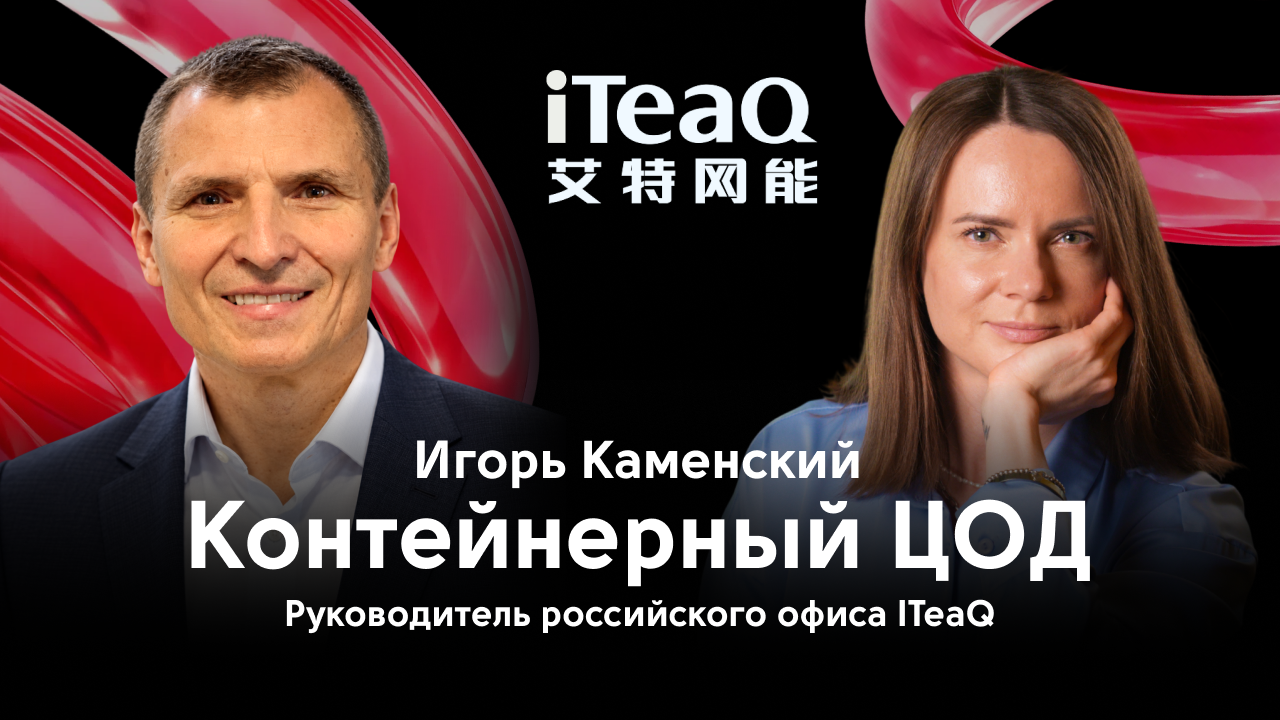 Контейнерные ЦОДы, резервирование и охлаждение серверов для ИИ: IT-бутик с ITeaQ