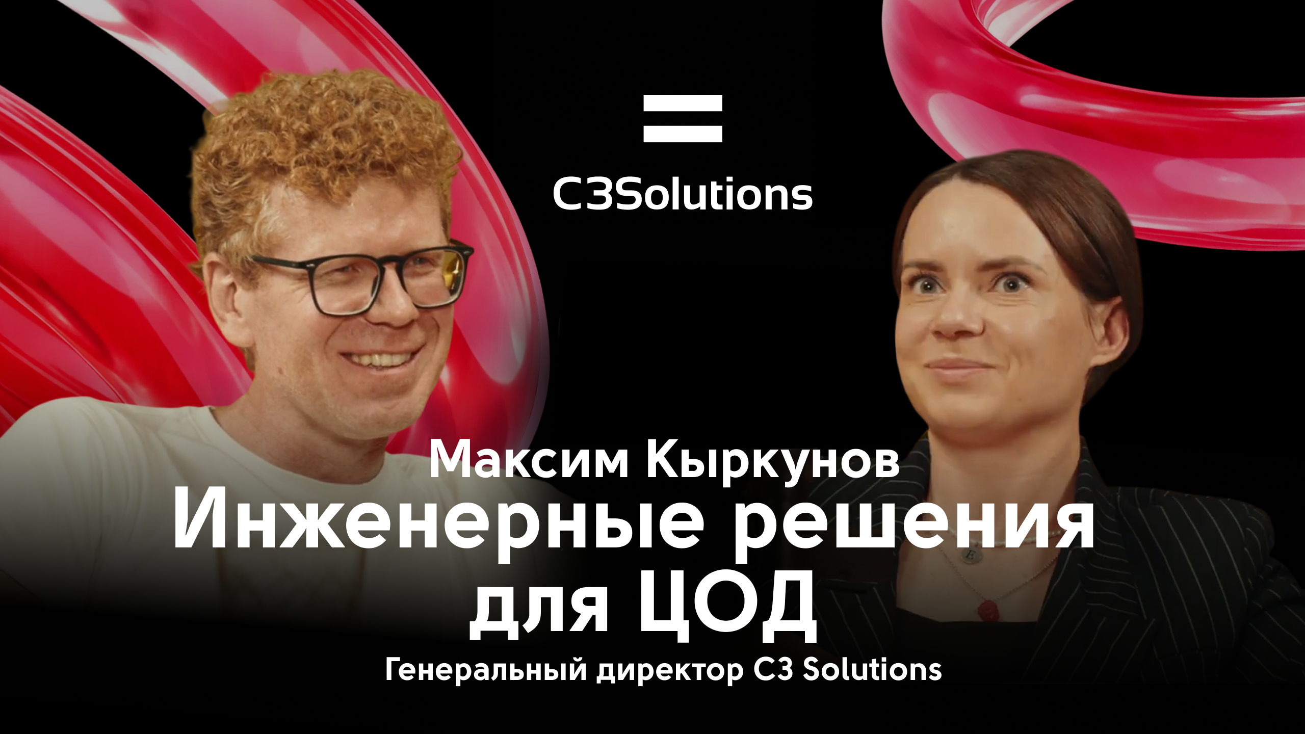 Инженерные решения для ЦОД / IT-бутик с Максимом Кыркуновым, C3 Solutions