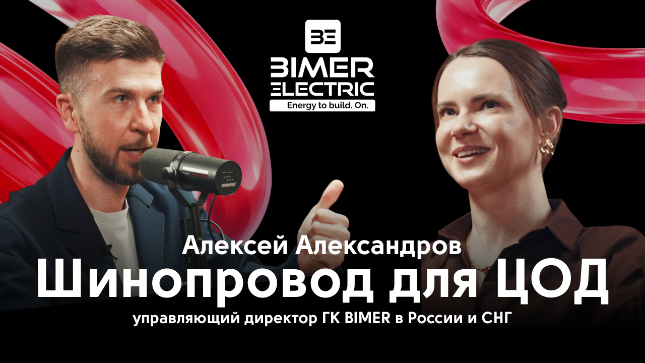 «IT-бутик» с Алексеем Александровым, BIMER Electric