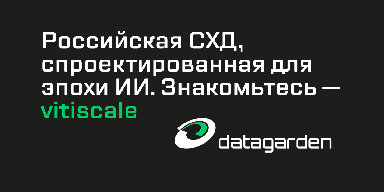datagarden представит на российском рынке систему хранения данных vitiscale для ресурсоемких и критических задач