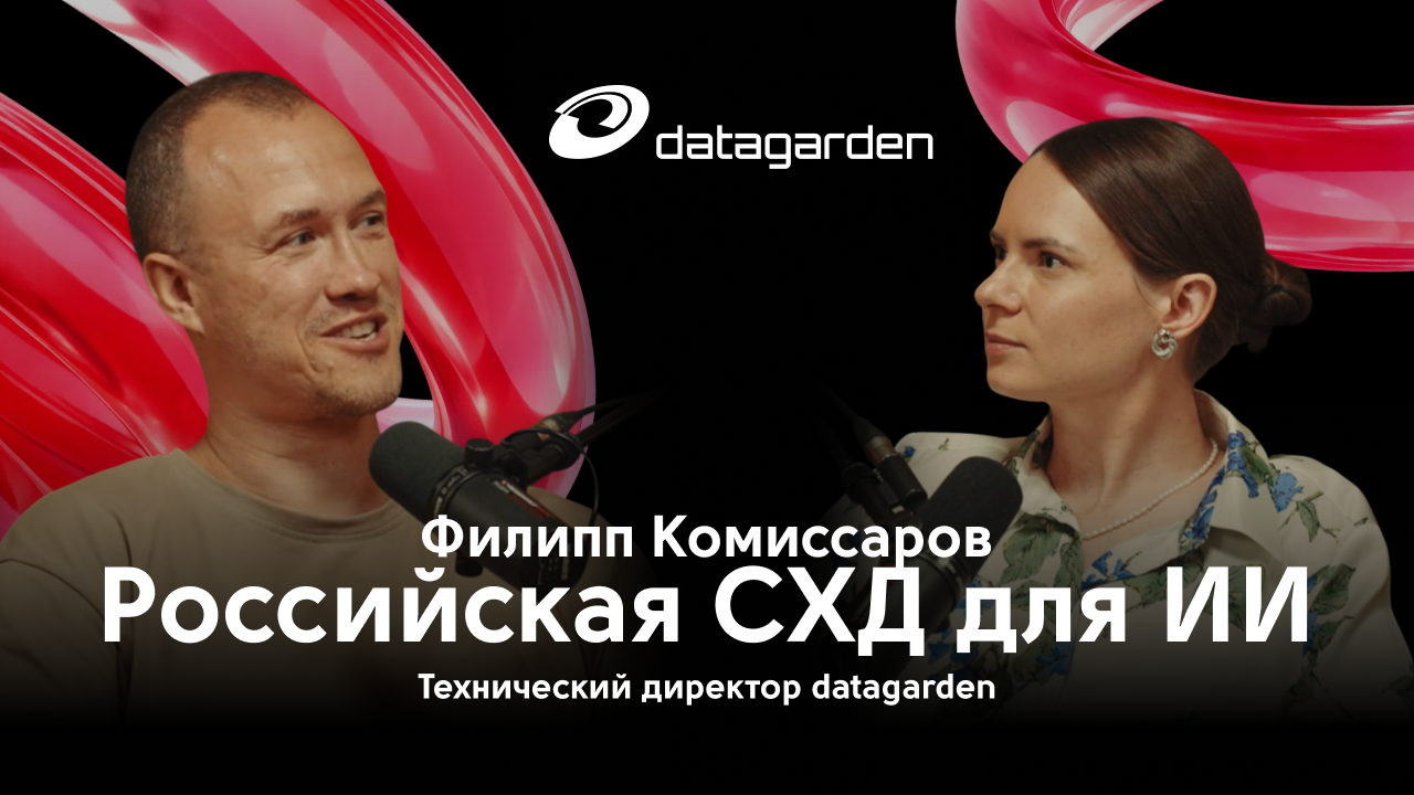 IT-Бутик с datagarden: как меняется рынок СХД в эпоху ИИ