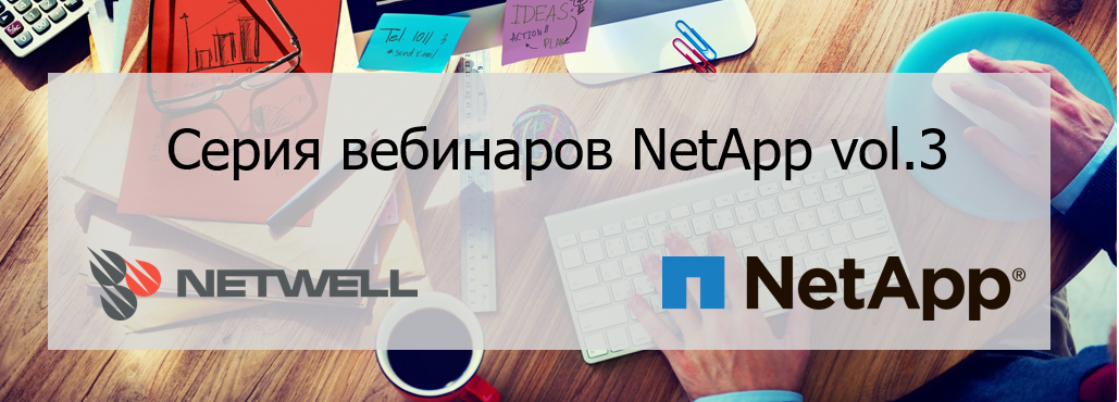 Серия вебинаров NetApp vol.3