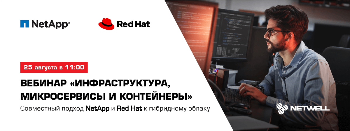 Вебинар "Совместный подход NetApp и Red Hat к гибридному облаку"