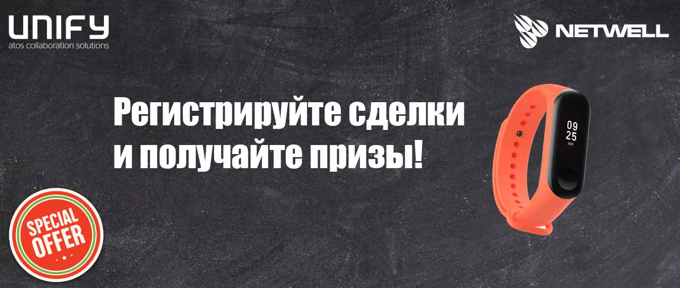 Netwell объявляет о старте акции с Unify