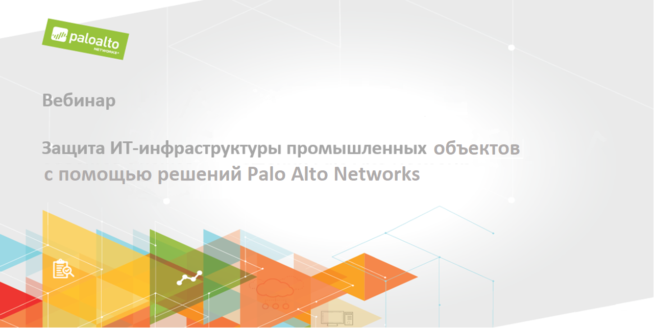 Бизнес-вебинар по защите промышленных объектов с помощью Palo Alto Networks