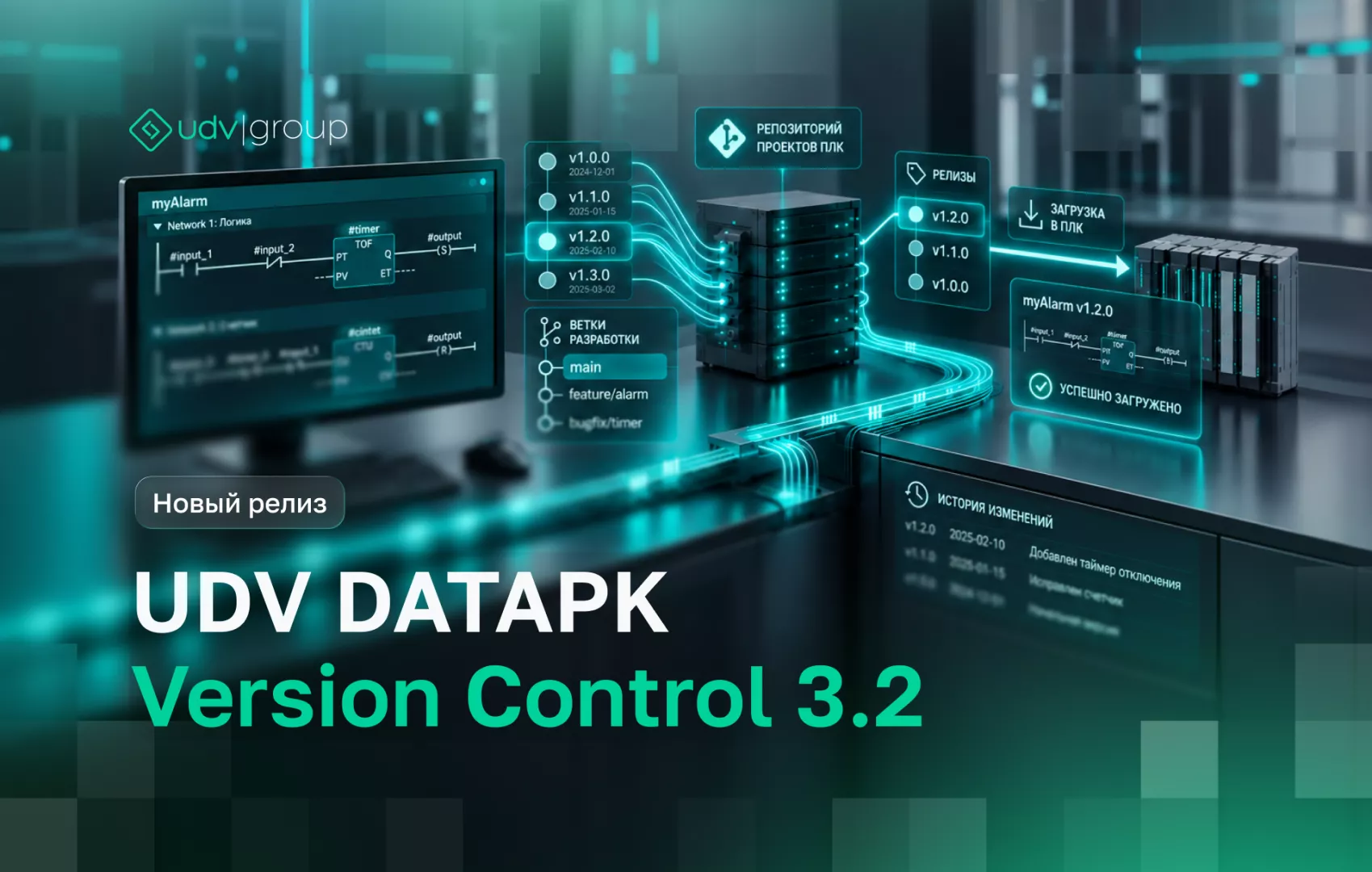 Новые возможности управления версиями проектов ПЛК в UDV DATAPK Version Control 3.2: автоматическая сверка версий и визуальное сравнение проектов Siemens