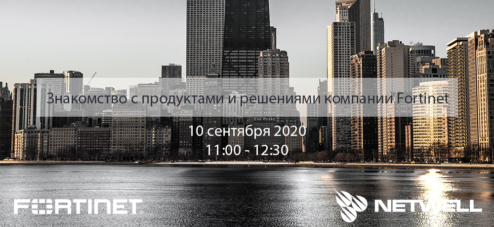 Вебинар Fortinet.jpg pexels-alex-powell-1769339.jpg