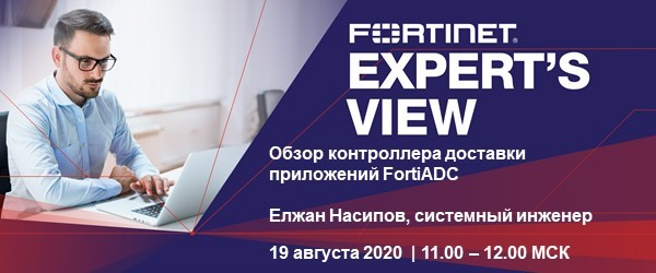 Вебинар Fortinet.jpg wq.jpg