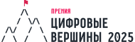 Премия Цифровые вершины Премия Цифровые вершины