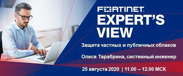Вебинар Fortinet.jpg 1.jpg