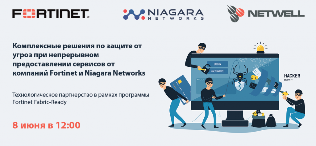 Комплексные решения по защите от угроз при непрерывном предоставлении сервисов от компаний Fortinet и Niagara Networks.png shutterstock_1034553598.png