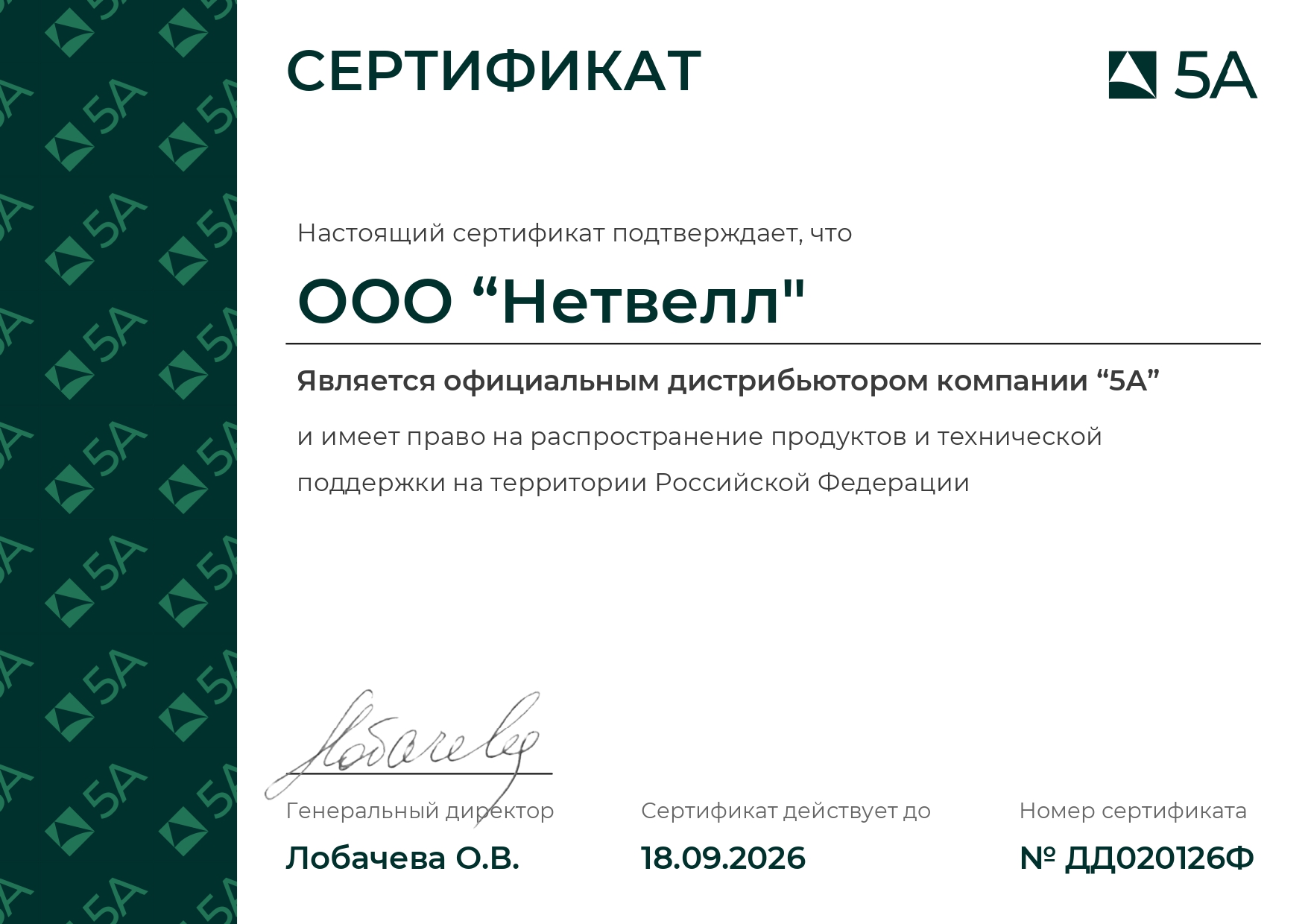 Нетвелл_5A Дистрибьюторский_сертификат.jpg Нетвелл_5A Дистрибьюторский_сертификат__page-0001.jpg