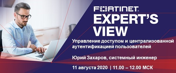 Вебинар Fortinet.jpg 1.jpg