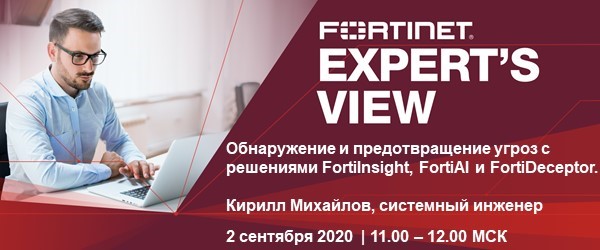 Вебинар Fortinet.jpg ы.jpg